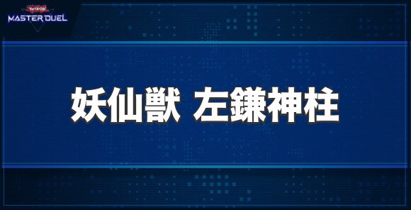妖仙獣 左鎌神柱の入手方法と収録パック