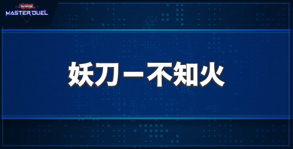 妖刀－不知火の入手方法と収録パック