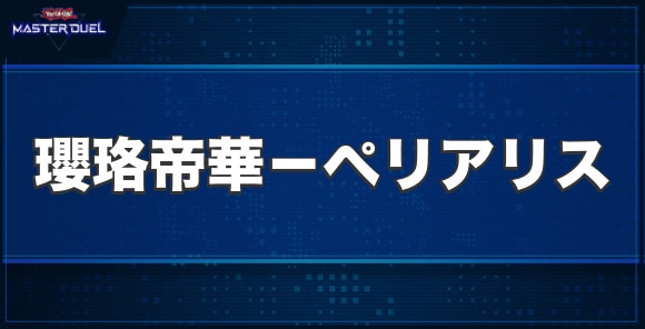 瓔珞帝華－ペリアリスの入手方法と収録パック