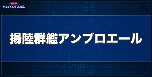 揚陸群艦アンブロエールの入手方法と収録パック