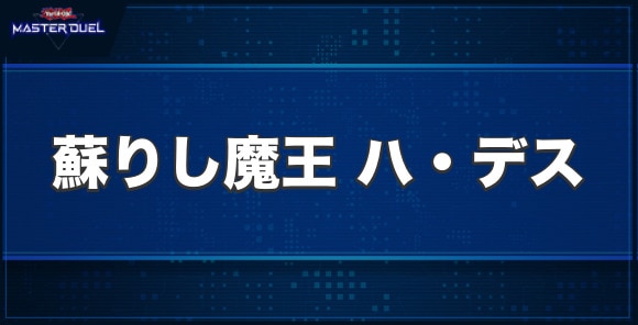 蘇りし魔王ハ・デスの入手方法と収録パック