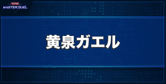 黄泉ガエルの入手方法と収録パック