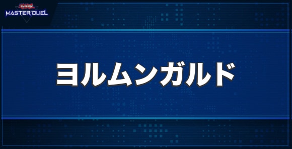ヨルムンガルドの入手方法と収録パック