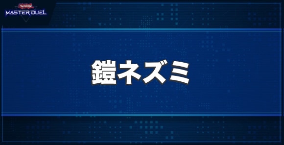 鎧ネズミの入手方法と収録パック