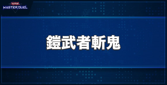 鎧武者斬鬼の入手方法と収録パック