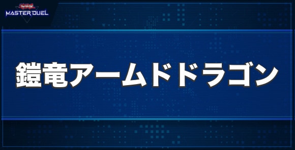鎧竜－アームド・ドラゴン－の入手方法と収録パック