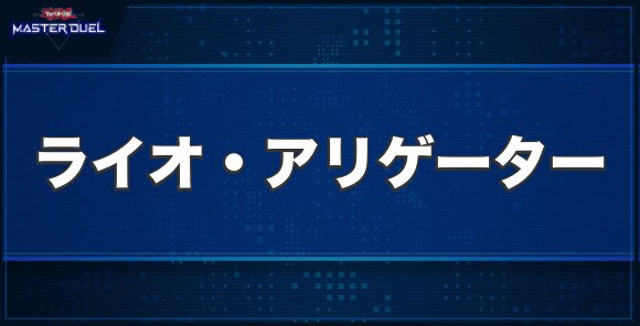 ライオ・アリゲーターの入手方法と収録パック