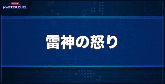 雷神の怒りの入手方法と収録パック
