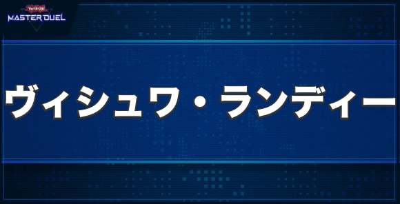 ヴィシュワ・ランディーの入手方法と収録パック