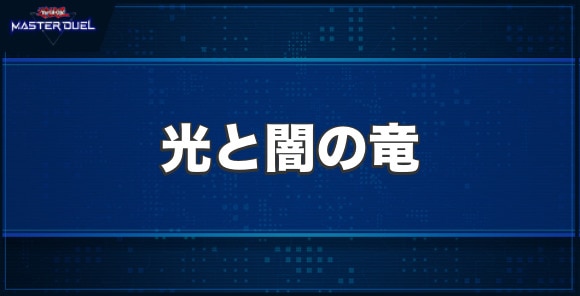 光と闇の竜の入手方法と収録パック