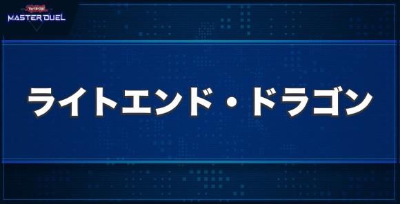 ライトエンド・ドラゴンの入手方法と収録パック