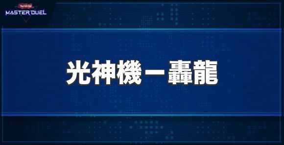 光神機－轟龍の入手方法と収録パック