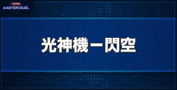 光神機－閃空の入手方法と収録パック