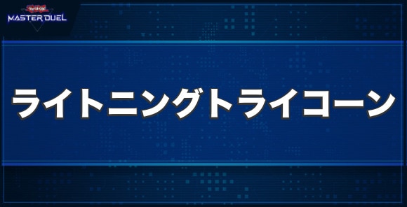 ライトニング・トライコーンの入手方法と収録パック