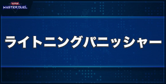 ライトニングパニッシャーの入手方法と収録パック