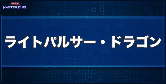 ライトパルサー・ドラゴンの入手方法と収録パック