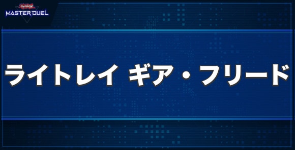 ライトレイギア・フリードの入手方法と収録パック