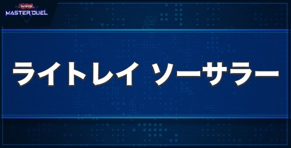 ライトレイソーサラーの入手方法と収録パック