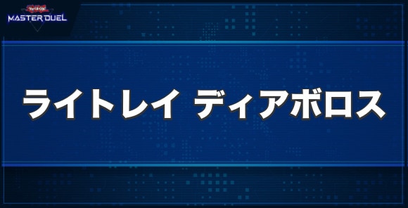 ライトレイディアボロスの入手方法と収録パック
