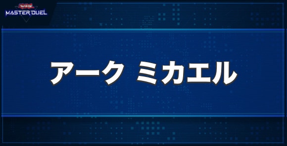 ライトロード・アークミカエルの入手方法と収録パック