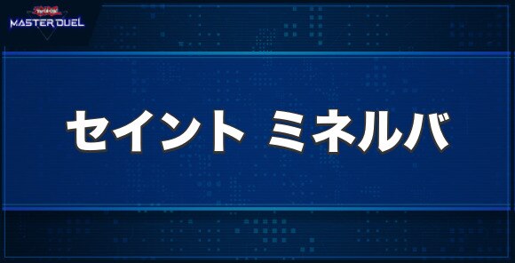 ライトロード・セイント ミネルバの入手方法と収録パック