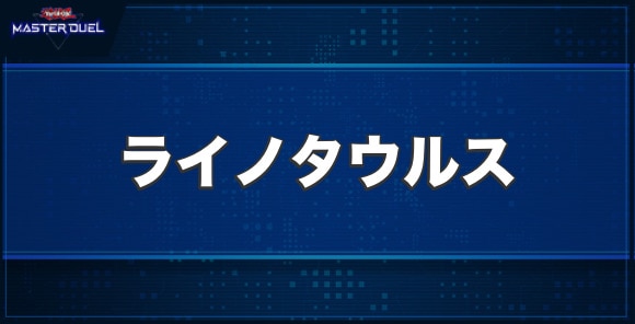 ライノタウルスの入手方法と収録パック