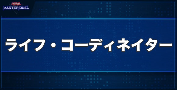 ライフ・コーディネイターの入手方法と収録パック