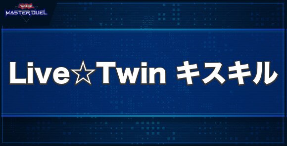 Live☆Twin キスキルの入手方法と収録パック