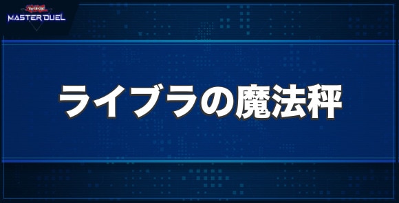 ライブラの魔法秤の入手方法と収録パック