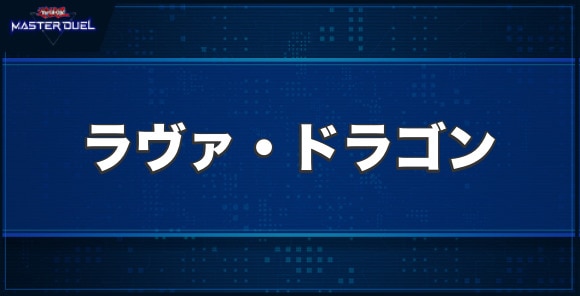 ラヴァ・ドラゴンの入手方法と収録パック