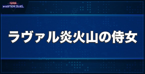 ラヴァル炎火山の侍女の入手方法と収録パック