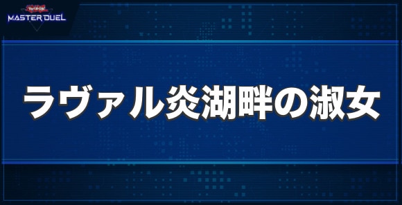 ラヴァル炎湖畔の淑女の入手方法と収録パック