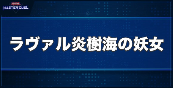 ラヴァル炎樹海の妖女の入手方法と収録パック