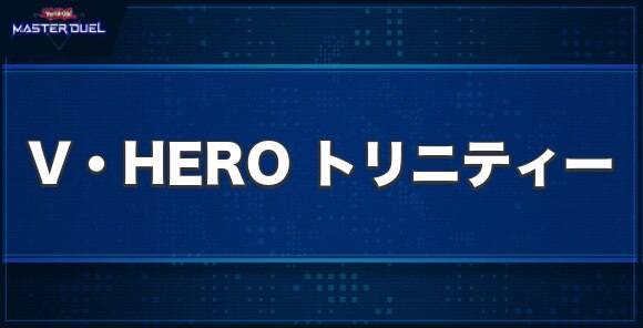 マスターデュエル V Hero トリニティーの入手方法と収録パック 遊戯王 アルテマ