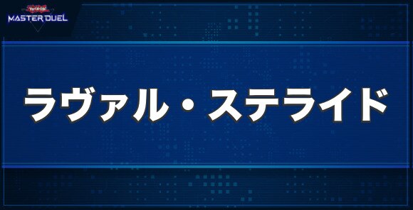 ラヴァル・ステライドの入手方法と収録パック