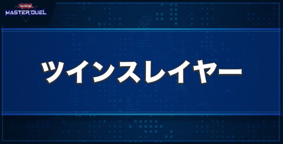 ラヴァル・ツインスレイヤーの入手方法と収録パック