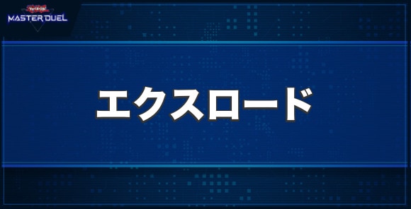 ラヴァルバル・エクスロードの入手方法と収録パック