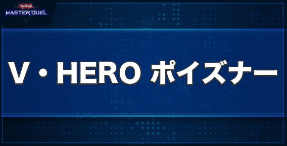 V・HERO ポイズナーの入手方法と収録パック