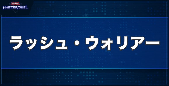 ラッシュ・ウォリアーの入手方法と収録パック