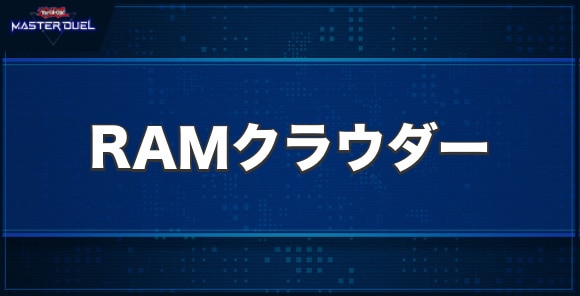 RAMクラウダーの入手方法と収録パック