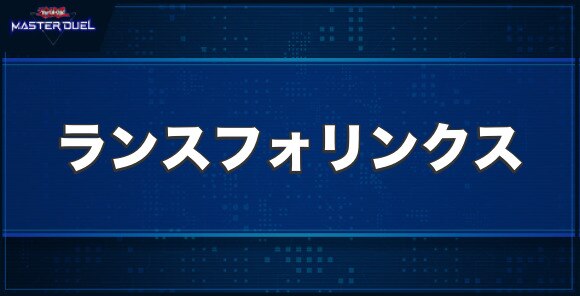 ランスフォリンクスの入手方法と収録パック