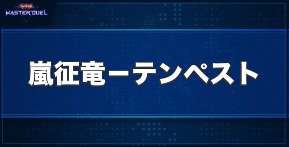 嵐征竜－テンペストの入手方法と収録パック