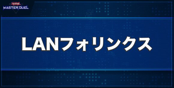 LANフォリンクスの入手方法と収録パック