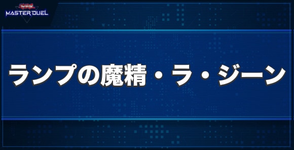 ランプの魔精・ラ・ジーンの入手方法と収録パック