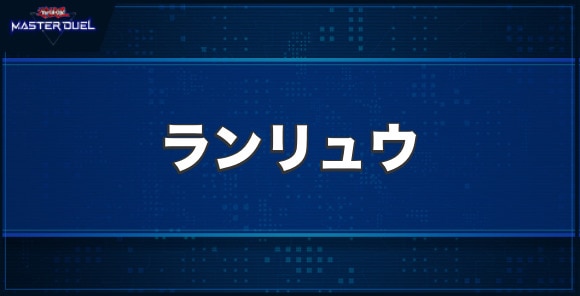 ランリュウの入手方法と収録パック