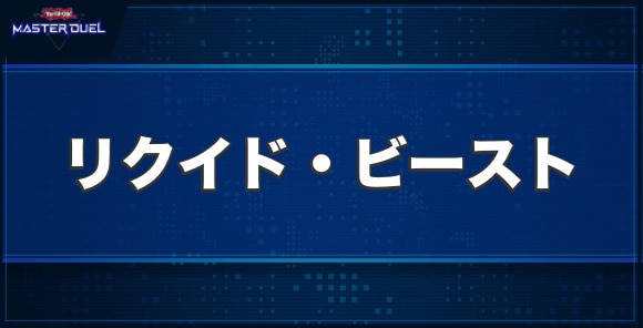 リクイド・ビーストの入手方法と収録パック