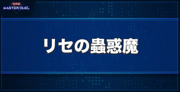 リセの蟲惑魔の入手方法と収録パック