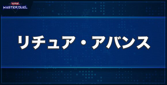 リチュア・アバンスの入手方法と収録パック