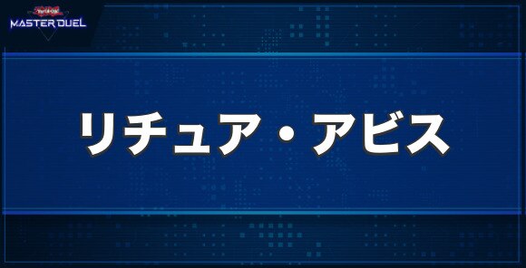 リチュア・アビスの入手方法と収録パック