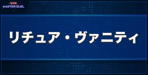 リチュア・ヴァニティの入手方法と収録パック